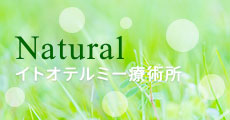ナチュラル療術所のサイトへ