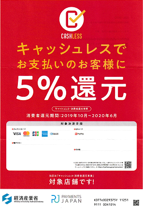 キャッシュレスでお支払いのお客様に5％還元