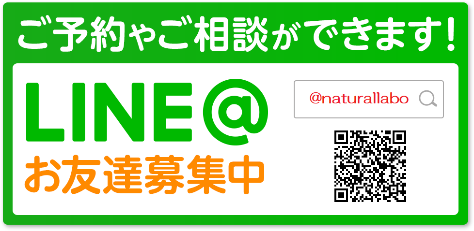 LINE＠でもご予約やご相談ができます！