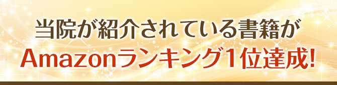 /当院が紹介されている書籍がAmazonランキング1位達成！