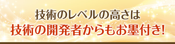 /技術のレベルの高さは技術の開発者からもお墨付き！