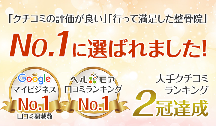「クチコミの評価が良い」「行って満足した整骨院」NO.1に選ばれました！大手クチコミランキング2冠達成