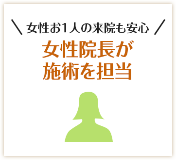 /女性お1人の来院も安心女性院長が施術を担当