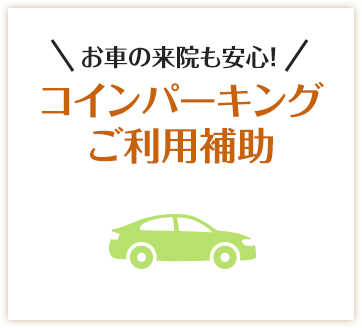 /お車の来院も安心！コインパーキングご利用補助