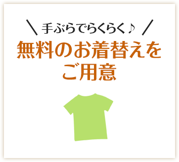 /手ぶらでらくらく♪無料のお着替えをご用意