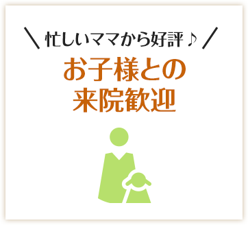/忙しいママから好評♪お子様との来院歓迎