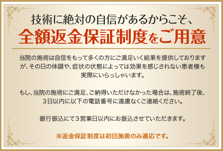 技術に絶対の自信があるからこそ、全額返金保証制度をご用意