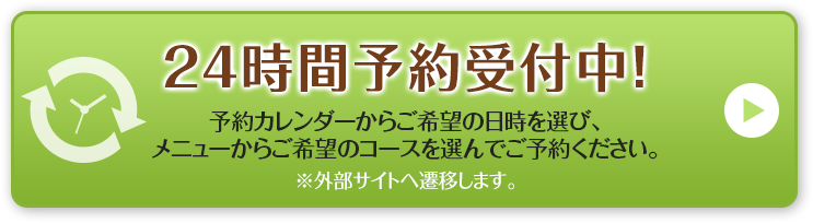 24時間予約受付中！