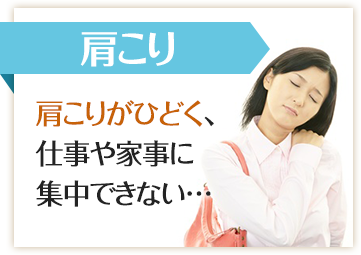 肩こり
