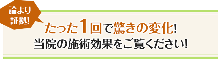 たった1回で驚きの変化！当院の施術効果をご覧ください！