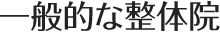 一般的な整体院