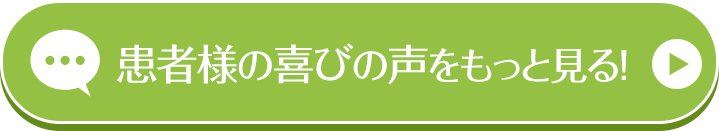 患者様の喜びの声をもっと見る！