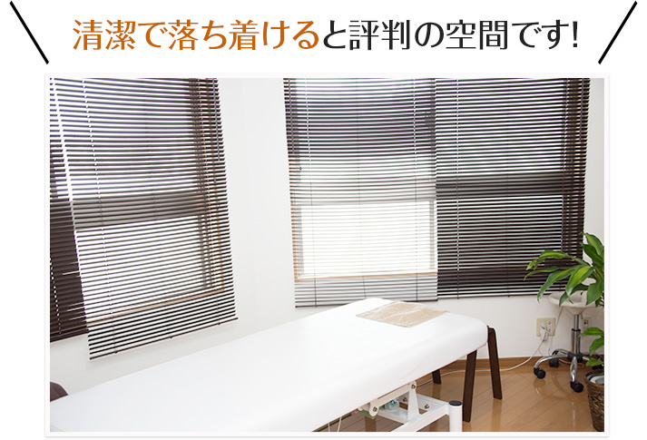 清潔で落ち着けると評判の空間です！