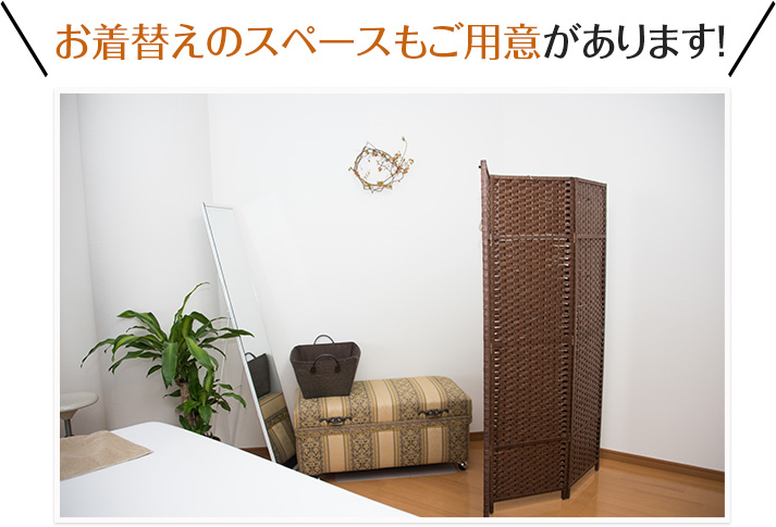 お着替えのスペースもご用意があります！