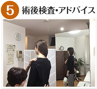 術後検査・アドバイス