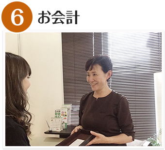 お会計