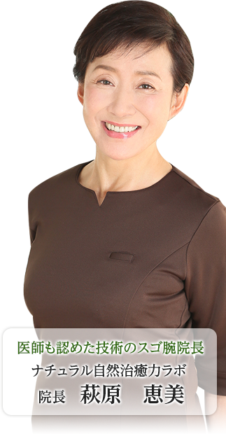 医師も認めた技術のスゴ腕院長ナチュラル自然治癒力ラボ院長　萩原　恵美