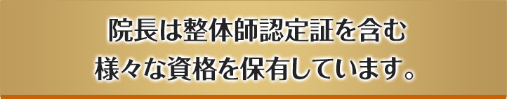 院長は整体師認定証を含む様々な資格を保有しています。