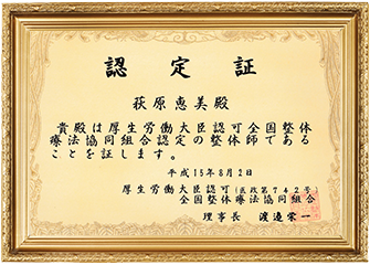 整体師認定証