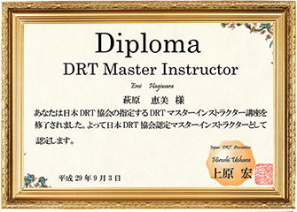 DRTマスター インストラクター