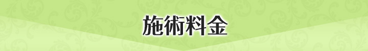 施術料金