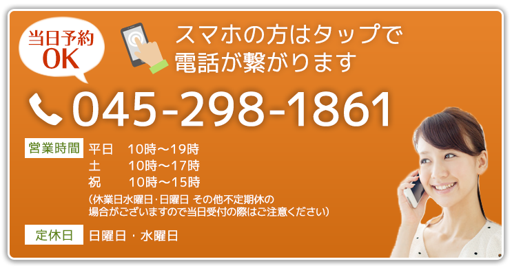 スマホの方はタップで電話が繋がります。045-298-1861