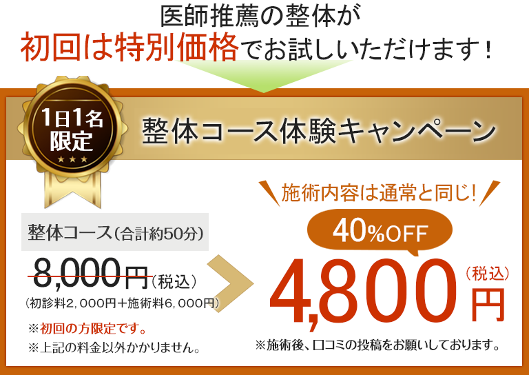 医師推薦の整体が初回は半額以下でお試しいただけます！整体コース体験キャンペーン